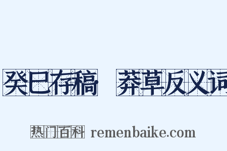 癸巳存稿·莽草反义词是什么意思的图片